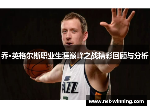 乔·英格尔斯职业生涯巅峰之战精彩回顾与分析 乔·英格尔斯职业生涯巅峰之战精彩回顾与分析