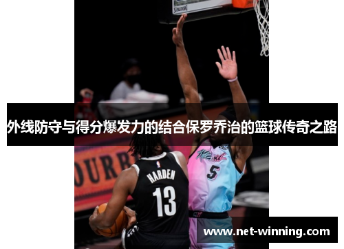 外线防守与得分爆发力的结合保罗乔治的篮球传奇之路 外线防守与得分爆发力的结合保罗乔治的篮球传奇之路