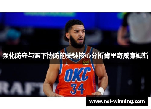 强化防守与篮下协防的关键核心分析肯里奇威廉姆斯 强化防守与篮下协防的关键核心分析肯里奇威廉姆斯