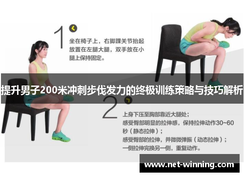 提升男子200米冲刺步伐发力的终极训练策略与技巧解析 提升男子200米冲刺步伐发力的终极训练策略与技巧解析