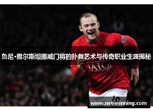 鲁尼·雅尔斯坦挪威门将的扑救艺术与传奇职业生涯揭秘 鲁尼·雅尔斯坦挪威门将的扑救艺术与传奇职业生涯揭秘