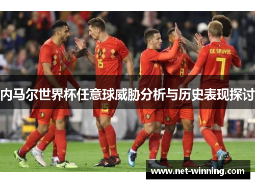 内马尔世界杯任意球威胁分析与历史表现探讨 内马尔世界杯任意球威胁分析与历史表现探讨