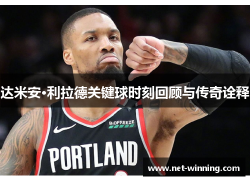 达米安·利拉德关键球时刻回顾与传奇诠释