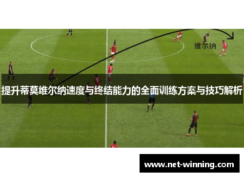 提升蒂莫维尔纳速度与终结能力的全面训练方案与技巧解析 提升蒂莫维尔纳速度与终结能力的全面训练方案与技巧解析