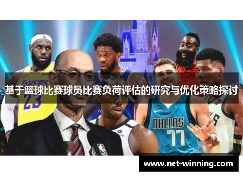 基于篮球比赛球员比赛负荷评估的研究与优化策略探讨 基于篮球比赛球员比赛负荷评估的研究与优化策略探讨