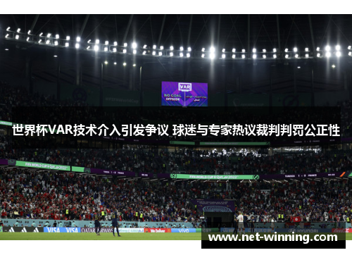世界杯VAR技术介入引发争议 球迷与专家热议裁判判罚公正性