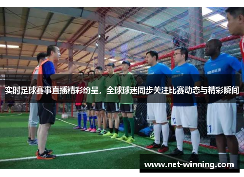 实时足球赛事直播精彩纷呈,全球球迷同步关注比赛动态与精彩瞬间 实时足球赛事直播精彩纷呈,全球球迷同步关注比赛动态与精彩瞬间