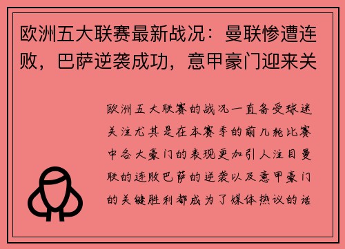 欧洲五大联赛最新战况:曼联惨遭连败,巴萨逆袭成功,意甲豪门迎来关键胜利 欧洲五大联赛最新战况:曼联惨遭连败,巴萨逆袭成功,意甲豪门迎来关键胜利