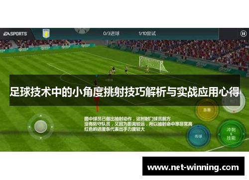 足球技术中的小角度挑射技巧解析与实战应用心得 足球技术中的小角度挑射技巧解析与实战应用心得