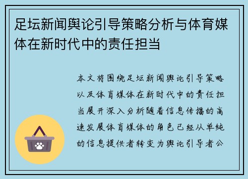 足坛新闻舆论引导策略分析与体育媒体在新时代中的责任担当 足坛新闻舆论引导策略分析与体育媒体在新时代中的责任担当