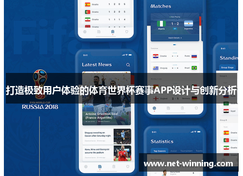 打造极致用户体验的体育世界杯赛事APP设计与创新分析 打造极致用户体验的体育世界杯赛事APP设计与创新分析