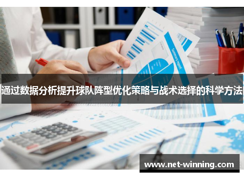 通过数据分析提升球队阵型优化策略与战术选择的科学方法 通过数据分析提升球队阵型优化策略与战术选择的科学方法