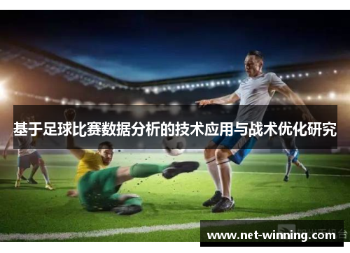 基于足球比赛数据分析的技术应用与战术优化研究 基于足球比赛数据分析的技术应用与战术优化研究