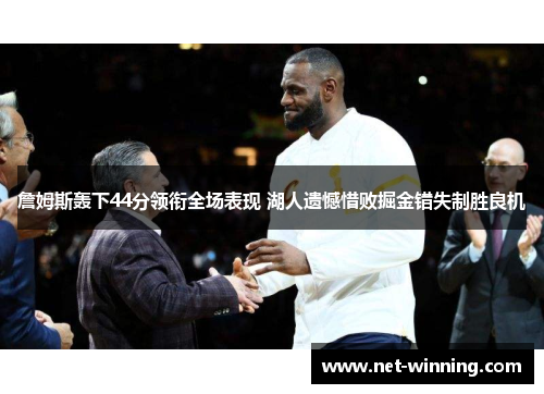 詹姆斯轰下44分领衔全场表现 湖人遗憾惜败掘金错失制胜良机 詹姆斯轰下44分领衔全场表现 湖人遗憾惜败掘金错失制胜良机