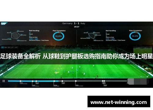 足球装备全解析 从球鞋到护腿板选购指南助你成为场上明星 足球装备全解析 从球鞋到护腿板选购指南助你成为场上明星