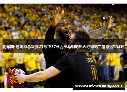 勒布朗·詹姆斯总决赛G7砍下37分力压马刺助热火夺得第二座总冠军奖杯 勒布朗·詹姆斯总决赛G7砍下37分力压马刺助热火夺得第二座总冠军奖杯