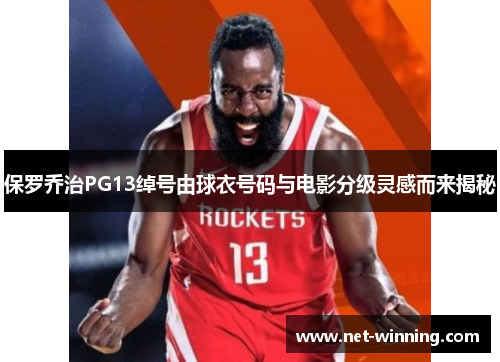保罗乔治PG13绰号由球衣号码与电影分级灵感而来揭秘 保罗乔治PG13绰号由球衣号码与电影分级灵感而来揭秘