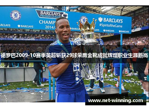 德罗巴2009-10赛季英超斩获29球荣膺金靴成就辉煌职业生涯新高 德罗巴2009-10赛季英超斩获29球荣膺金靴成就辉煌职业生涯新高