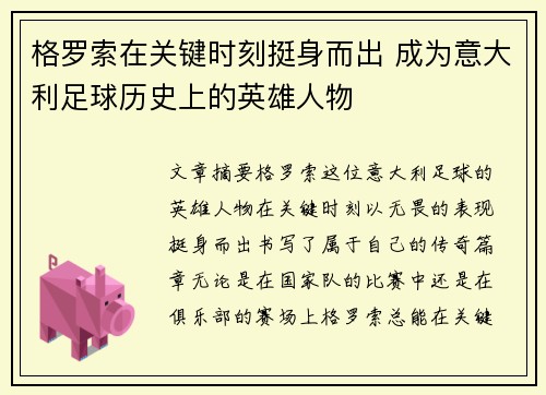 格罗索在关键时刻挺身而出 成为意大利足球历史上的英雄人物 格罗索在关键时刻挺身而出 成为意大利足球历史上的英雄人物