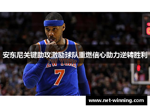 安东尼关键助攻激励球队重燃信心助力逆转胜利 安东尼关键助攻激励球队重燃信心助力逆转胜利