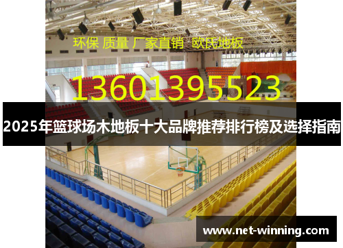 2025年篮球场木地板十大品牌推荐排行榜及选择指南