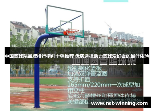 中国篮球架品牌排行榜前十强推荐 优质选择助力篮球爱好者的最佳体验 中国篮球架品牌排行榜前十强推荐 优质选择助力篮球爱好者的最佳体验