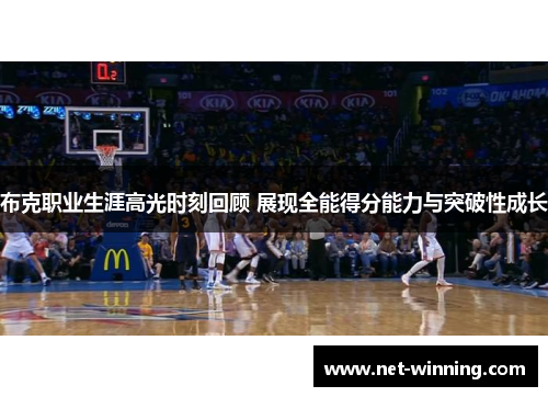 布克职业生涯高光时刻回顾 展现全能得分能力与突破性成长 布克职业生涯高光时刻回顾 展现全能得分能力与突破性成长