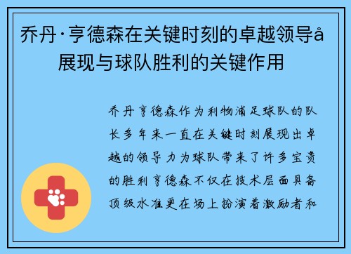 乔丹·亨德森在关键时刻的卓越领导力展现与球队胜利的关键作用