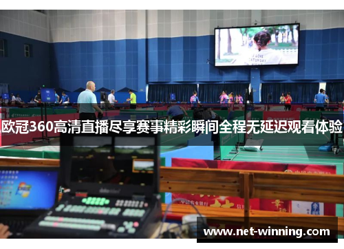 欧冠360高清直播尽享赛事精彩瞬间全程无延迟观看体验