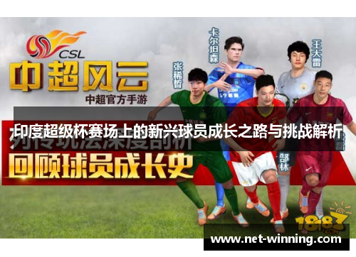 印度超级杯赛场上的新兴球员成长之路与挑战解析 印度超级杯赛场上的新兴球员成长之路与挑战解析