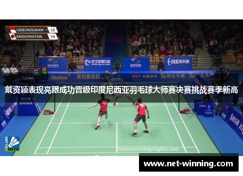戴资颖表现亮眼成功晋级印度尼西亚羽毛球大师赛决赛挑战赛季新高