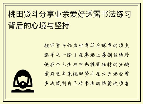 桃田贤斗分享业余爱好透露书法练习背后的心境与坚持