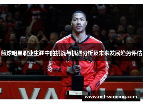 篮球明星职业生涯中的挑战与机遇分析及未来发展趋势评估