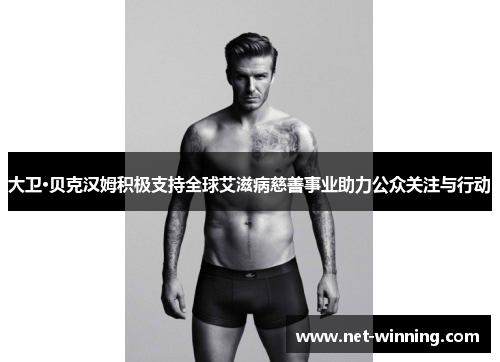 大卫·贝克汉姆积极支持全球艾滋病慈善事业助力公众关注与行动 大卫·贝克汉姆积极支持全球艾滋病慈善事业助力公众关注与行动