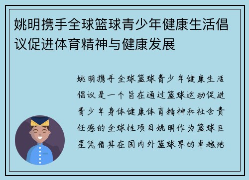 姚明携手全球篮球青少年健康生活倡议促进体育精神与健康发展 姚明携手全球篮球青少年健康生活倡议促进体育精神与健康发展