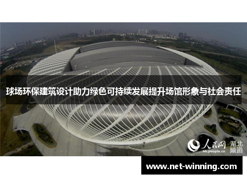 球场环保建筑设计助力绿色可持续发展提升场馆形象与社会责任