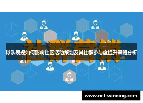 球队表现如何影响社区活动策划及其社群参与度提升策略分析 球队表现如何影响社区活动策划及其社群参与度提升策略分析