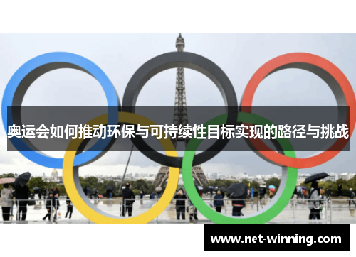 奥运会如何推动环保与可持续性目标实现的路径与挑战 奥运会如何推动环保与可持续性目标实现的路径与挑战