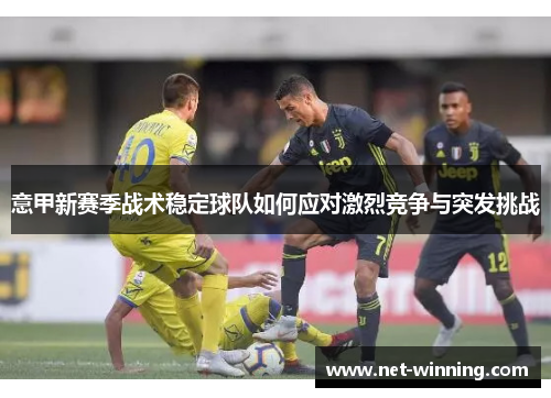 意甲新赛季战术稳定球队如何应对激烈竞争与突发挑战