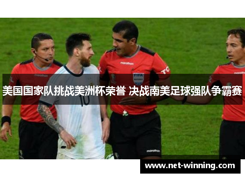 美国国家队挑战美洲杯荣誉 决战南美足球强队争霸赛