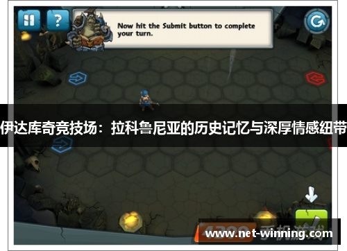 伊达库奇竞技场:拉科鲁尼亚的历史记忆与深厚情感纽带 伊达库奇竞技场:拉科鲁尼亚的历史记忆与深厚情感纽带