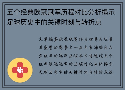 五个经典欧冠冠军历程对比分析揭示足球历史中的关键时刻与转折点 五个经典欧冠冠军历程对比分析揭示足球历史中的关键时刻与转折点