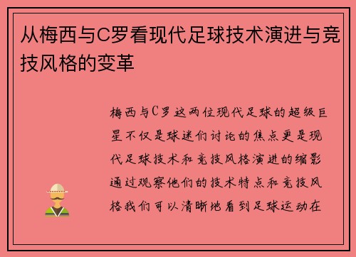 从梅西与C罗看现代足球技术演进与竞技风格的变革 从梅西与C罗看现代足球技术演进与竞技风格的变革