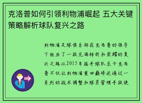 克洛普如何引领利物浦崛起 五大关键策略解析球队复兴之路