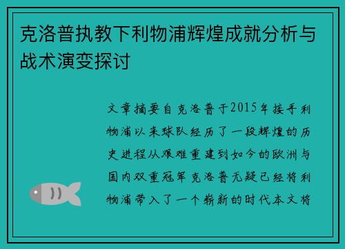 克洛普执教下利物浦辉煌成就分析与战术演变探讨
