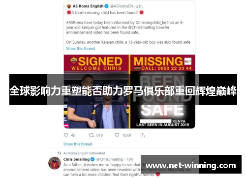 全球影响力重塑能否助力罗马俱乐部重回辉煌巅峰