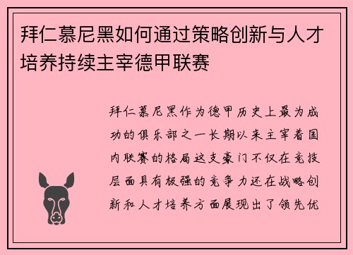 拜仁慕尼黑如何通过策略创新与人才培养持续主宰德甲联赛