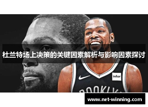 杜兰特场上决策的关键因素解析与影响因素探讨 杜兰特场上决策的关键因素解析与影响因素探讨