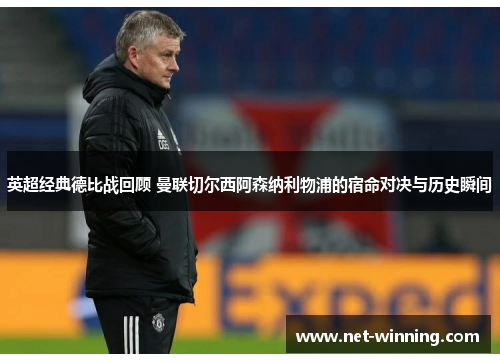 英超经典德比战回顾 曼联切尔西阿森纳利物浦的宿命对决与历史瞬间 英超经典德比战回顾 曼联切尔西阿森纳利物浦的宿命对决与历史瞬间
