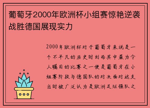 葡萄牙2000年欧洲杯小组赛惊艳逆袭战胜德国展现实力